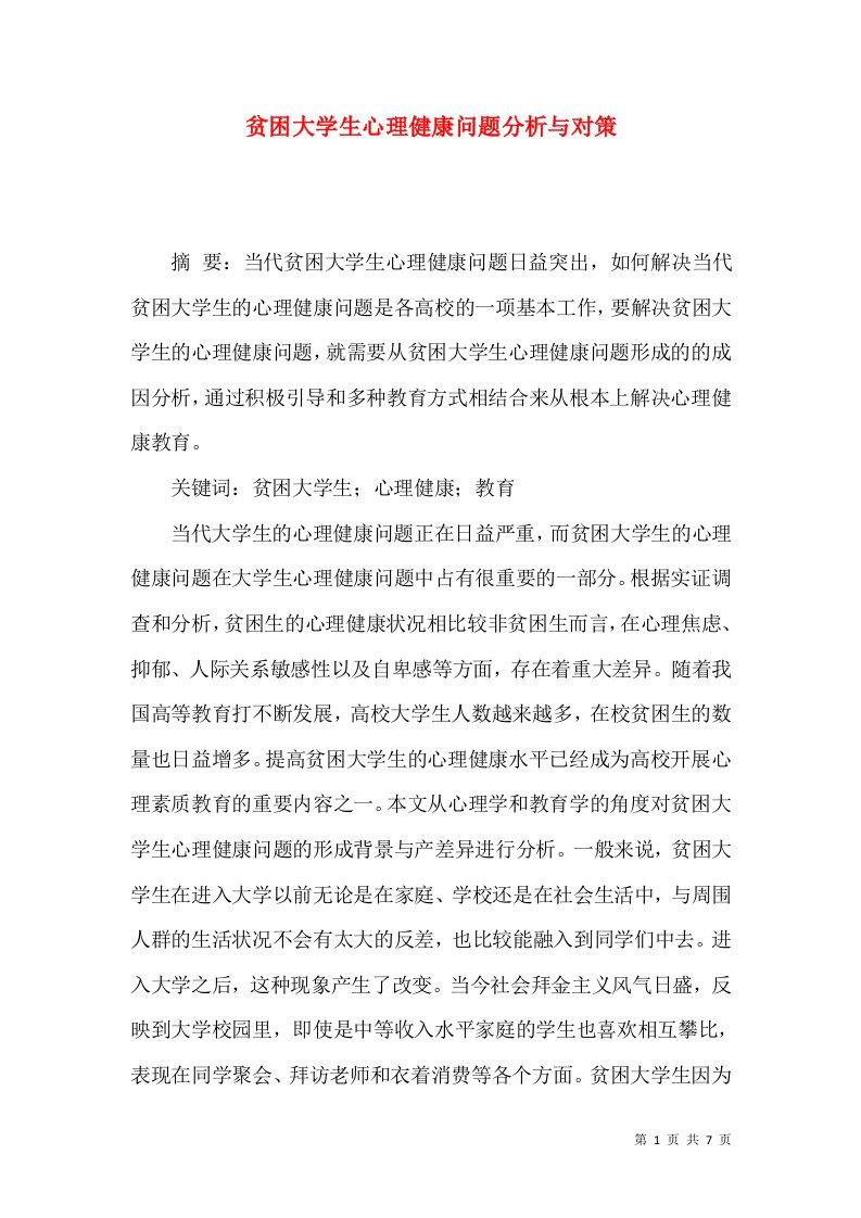 贫困大学生心理健康问题分析与对策