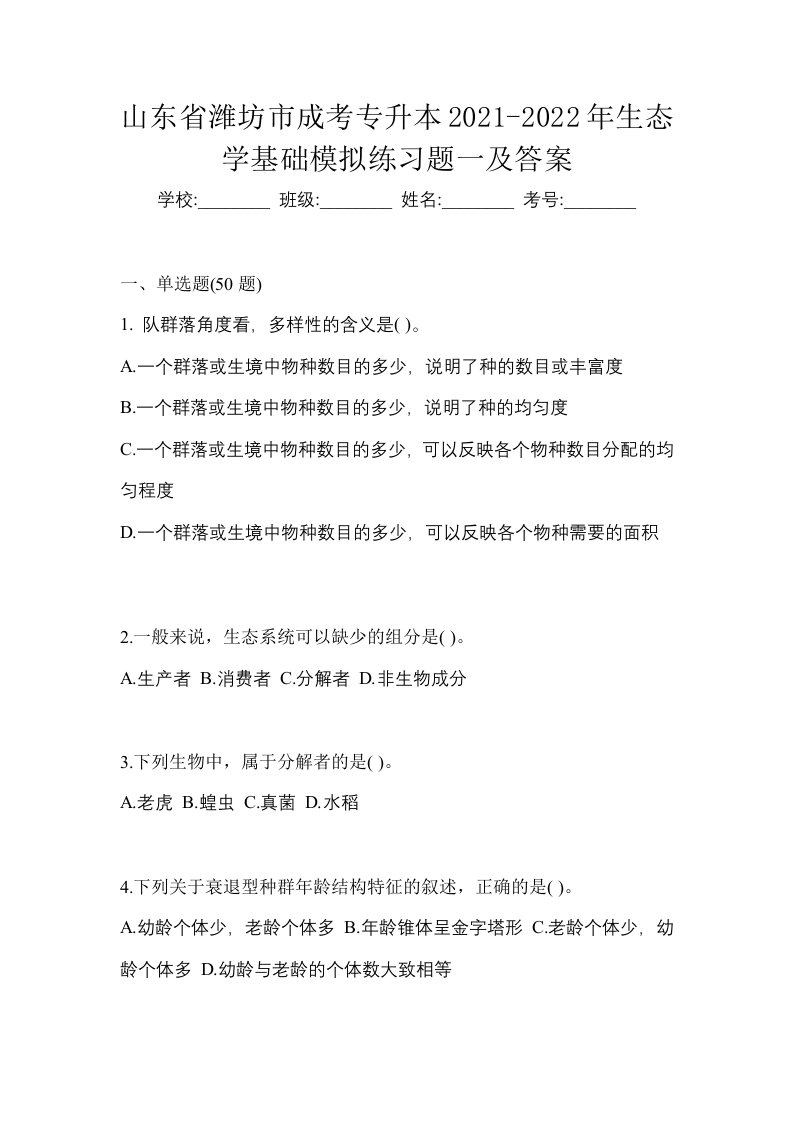 山东省潍坊市成考专升本2021-2022年生态学基础模拟练习题一及答案