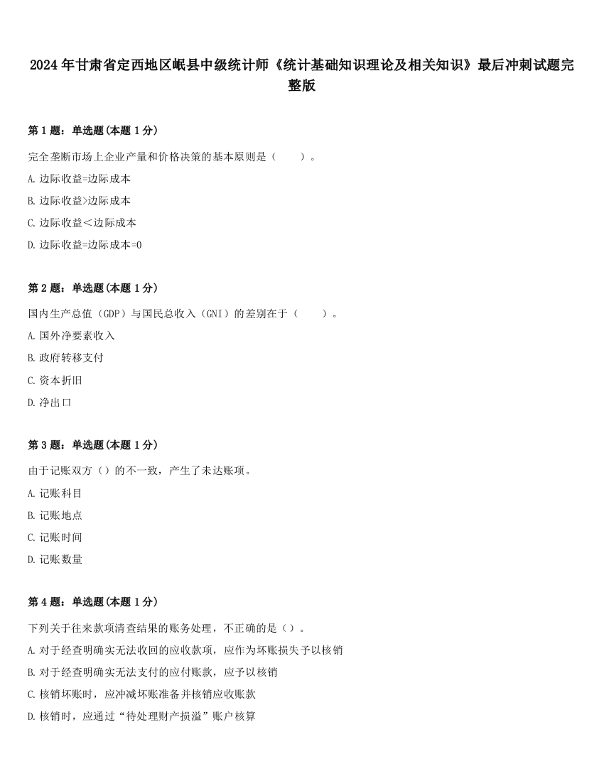 2024年甘肃省定西地区岷县中级统计师《统计基础知识理论及相关知识》最后冲刺试题完整版