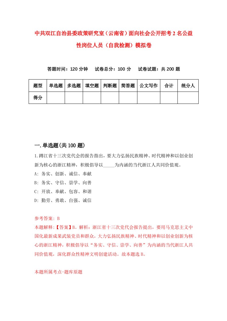 中共双江自治县委政策研究室云南省面向社会公开招考2名公益性岗位人员自我检测模拟卷第5期