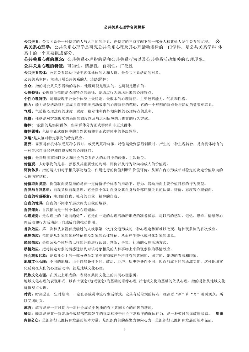 29657公共关系心理学名词解释