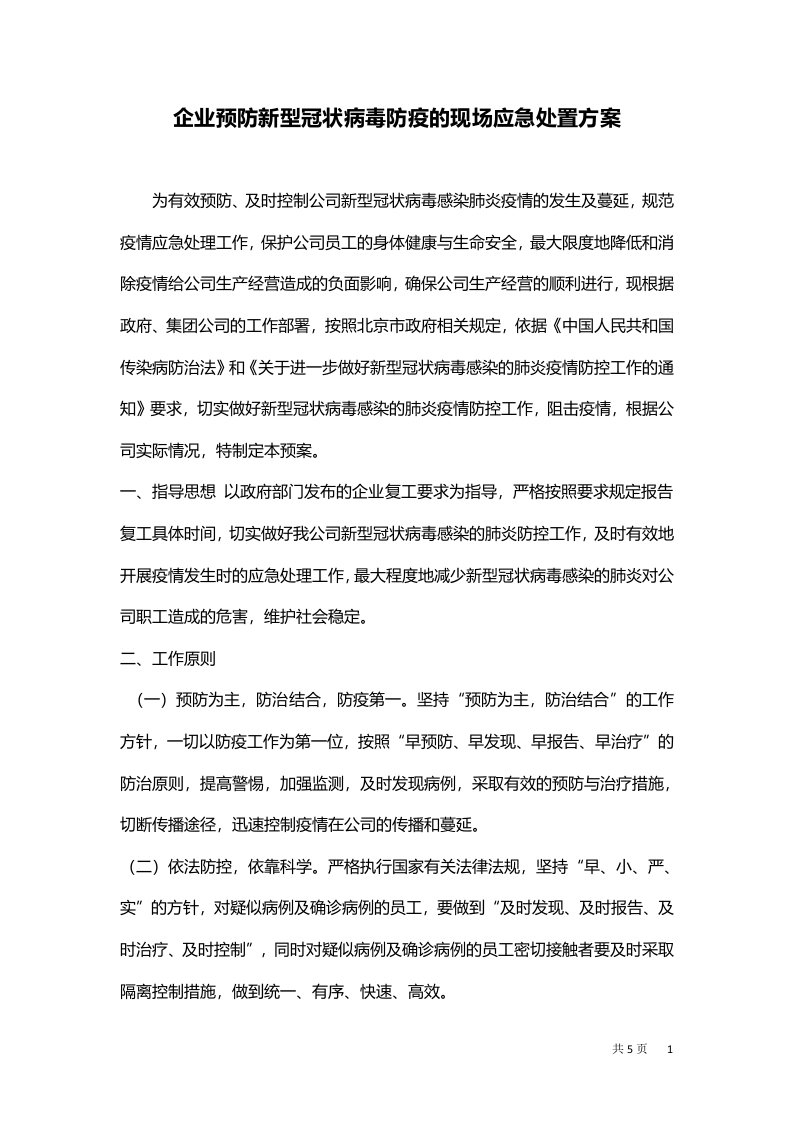 企业预防新型冠状病毒防疫的现场应急处置方案