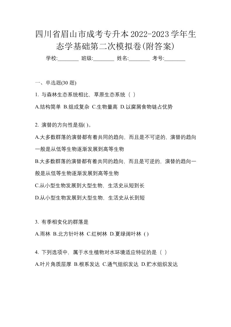 四川省眉山市成考专升本2022-2023学年生态学基础第二次模拟卷附答案