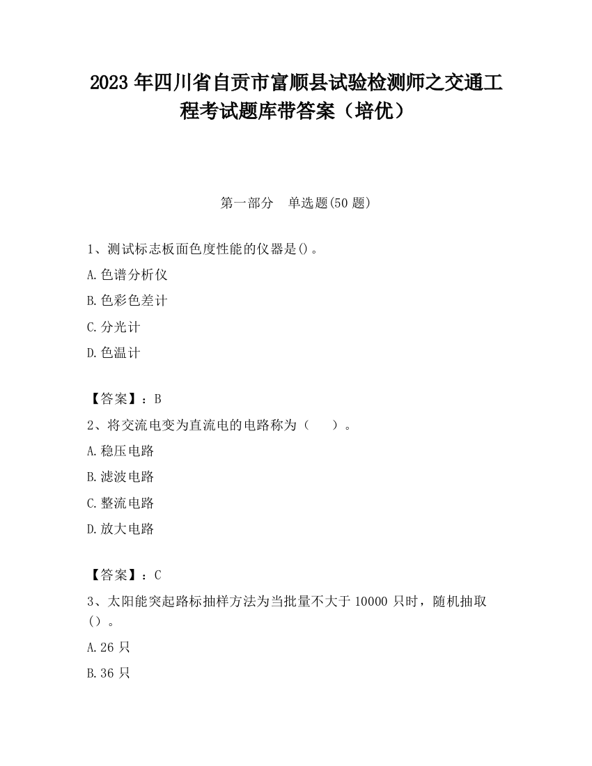 2023年四川省自贡市富顺县试验检测师之交通工程考试题库带答案（培优）