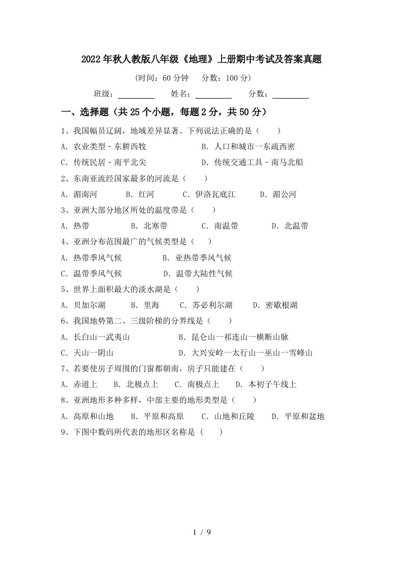 2022年秋人教版八年级《地理》上册期中考试及答案真题