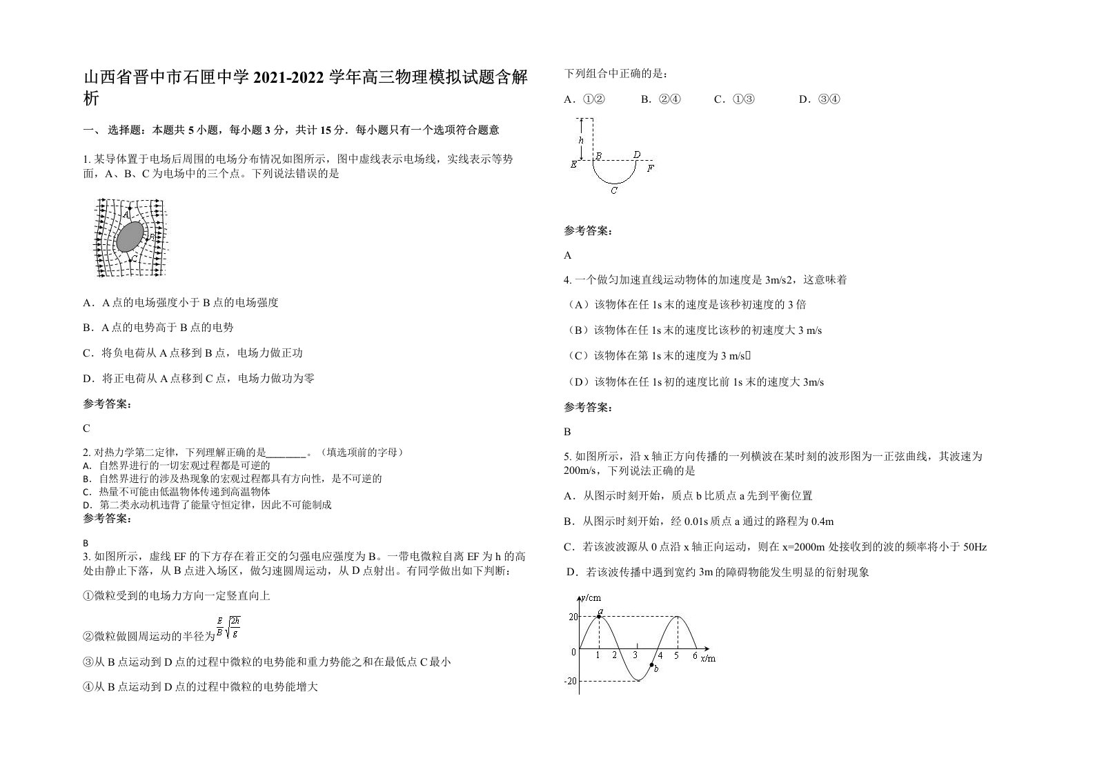 山西省晋中市石匣中学2021-2022学年高三物理模拟试题含解析