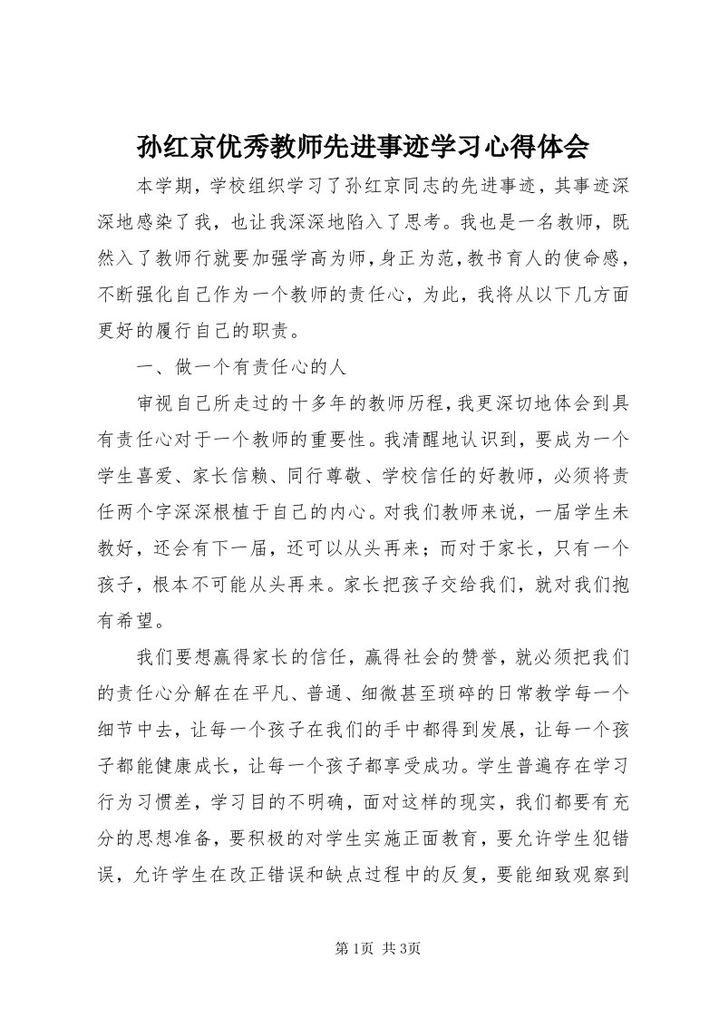 6孙红京优秀教师先进事迹学习心得体会