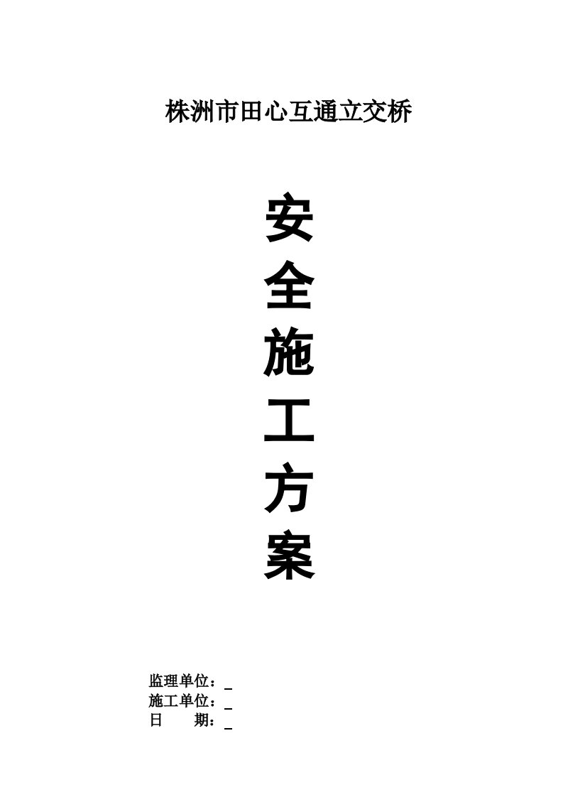 株洲市田心互通立交桥安全施工方案