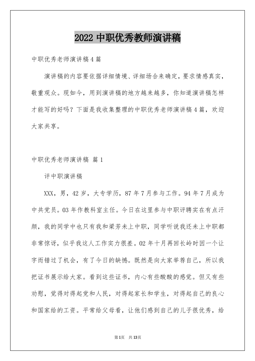 2022中职优秀教师演讲稿_5