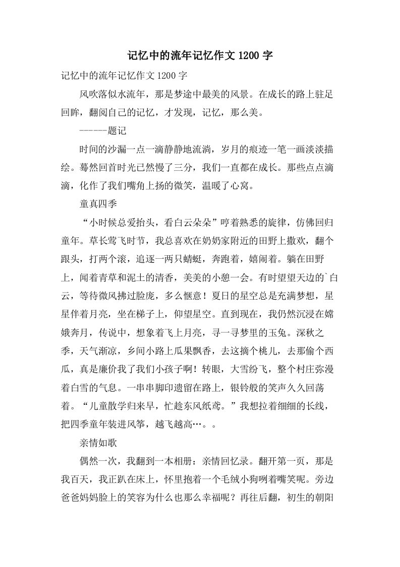 记忆中的流年记忆作文1200字