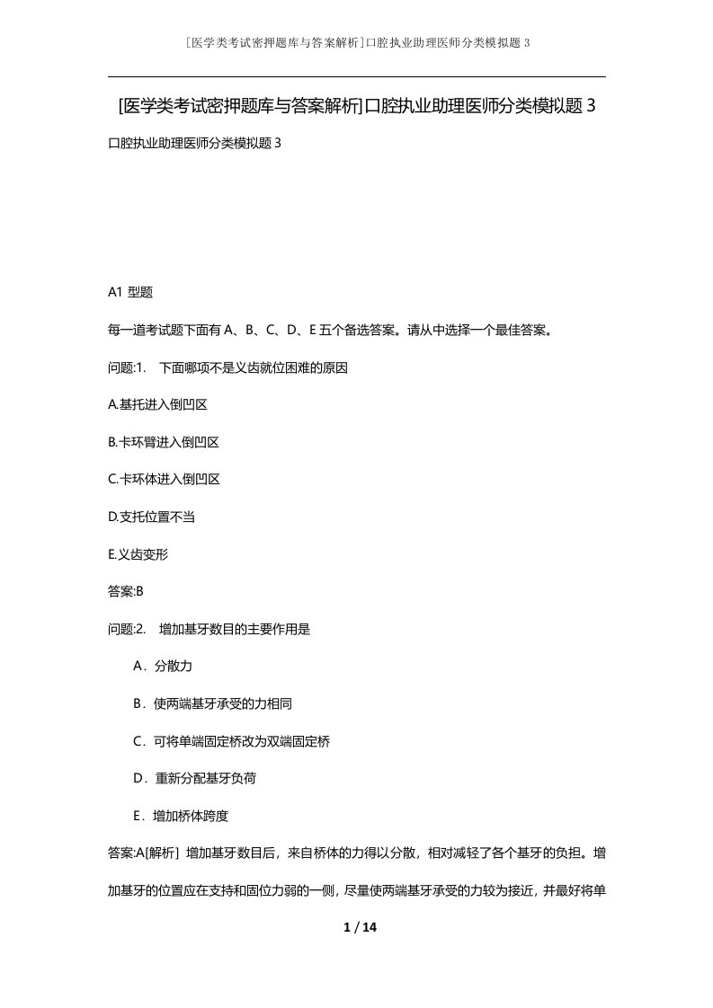 医学类考试密押题库与答案解析口腔执业助理医师分类模拟题3