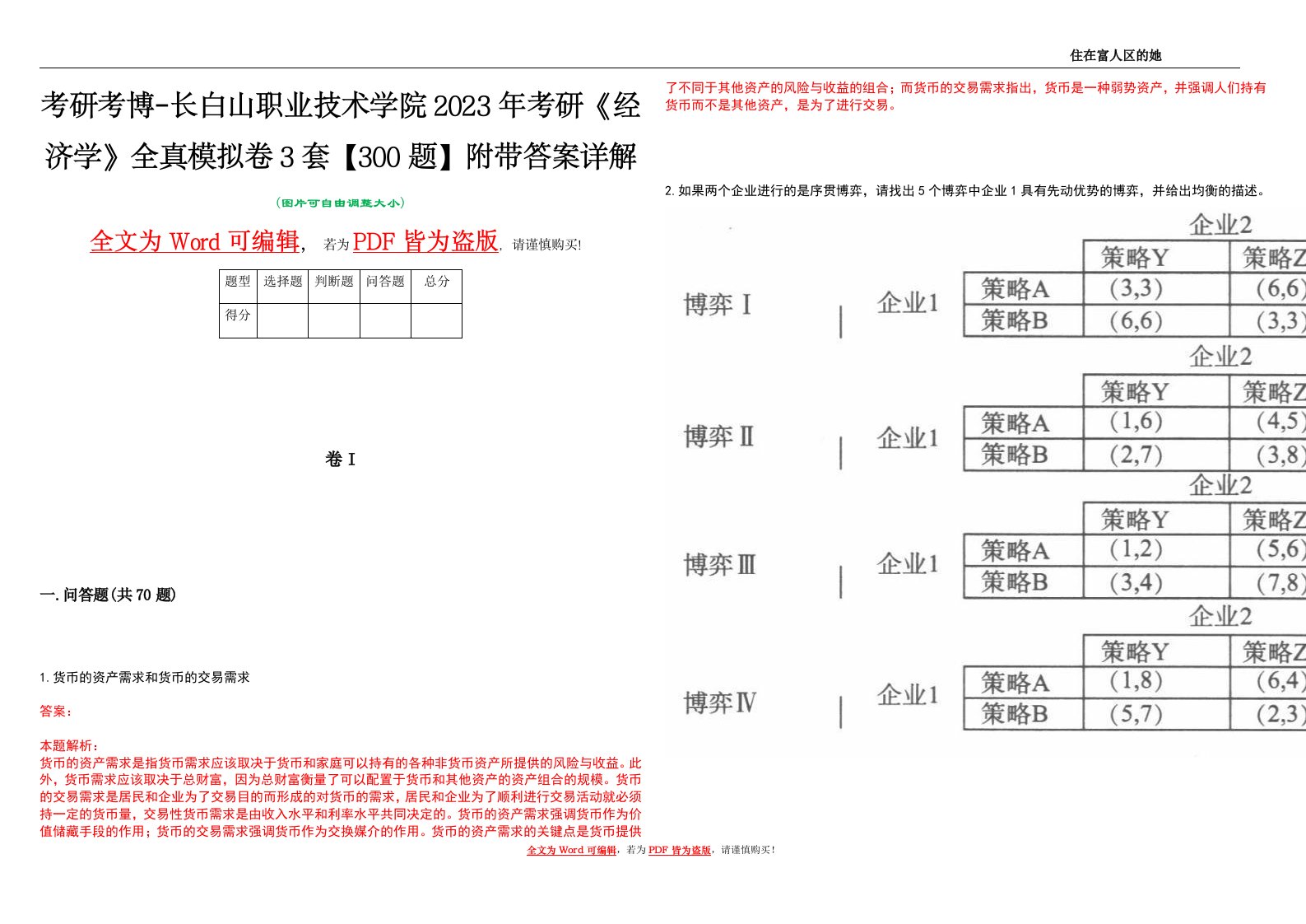 考研考博-长白山职业技术学院2023年考研《经济学》全真模拟卷3套【300题】附带答案详解V1.4