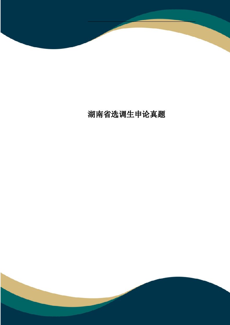 湖南省选调生申论真题