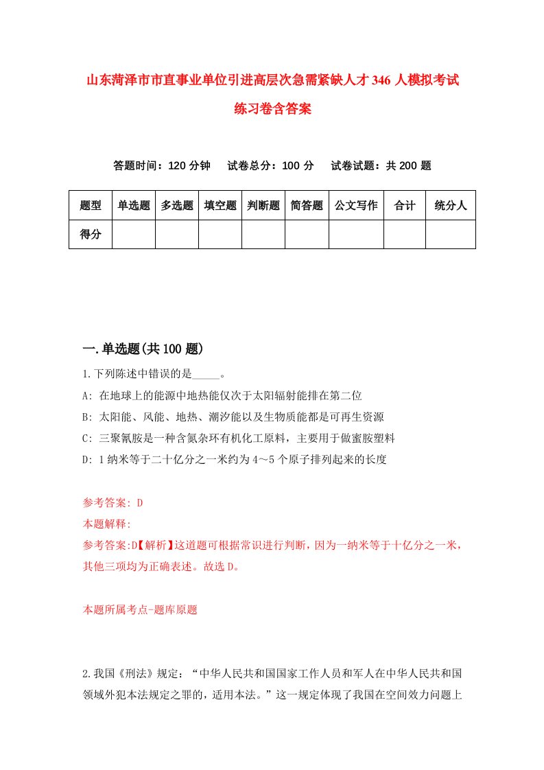 山东菏泽市市直事业单位引进高层次急需紧缺人才346人模拟考试练习卷含答案第1期