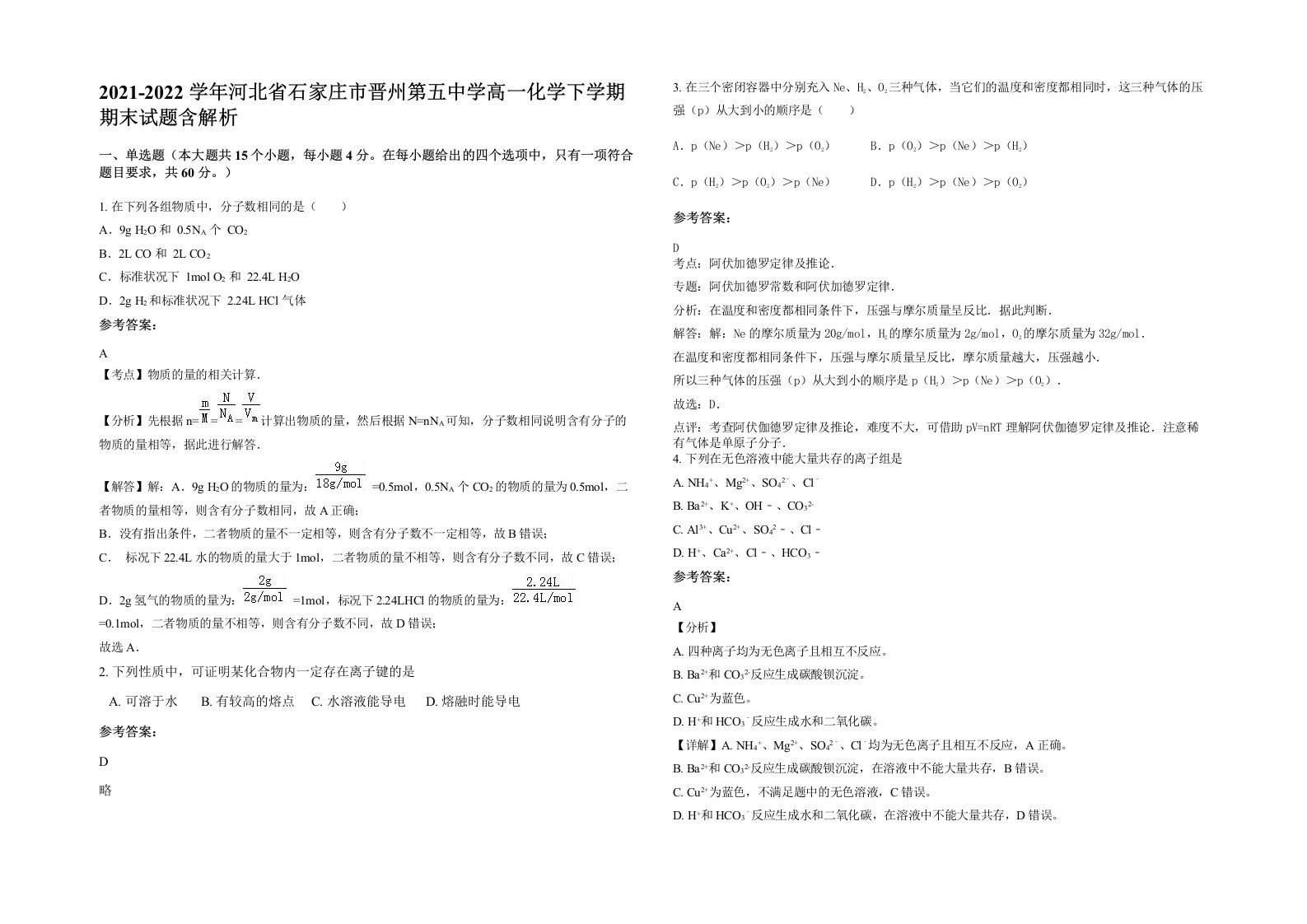 2021-2022学年河北省石家庄市晋州第五中学高一化学下学期期末试题含解析