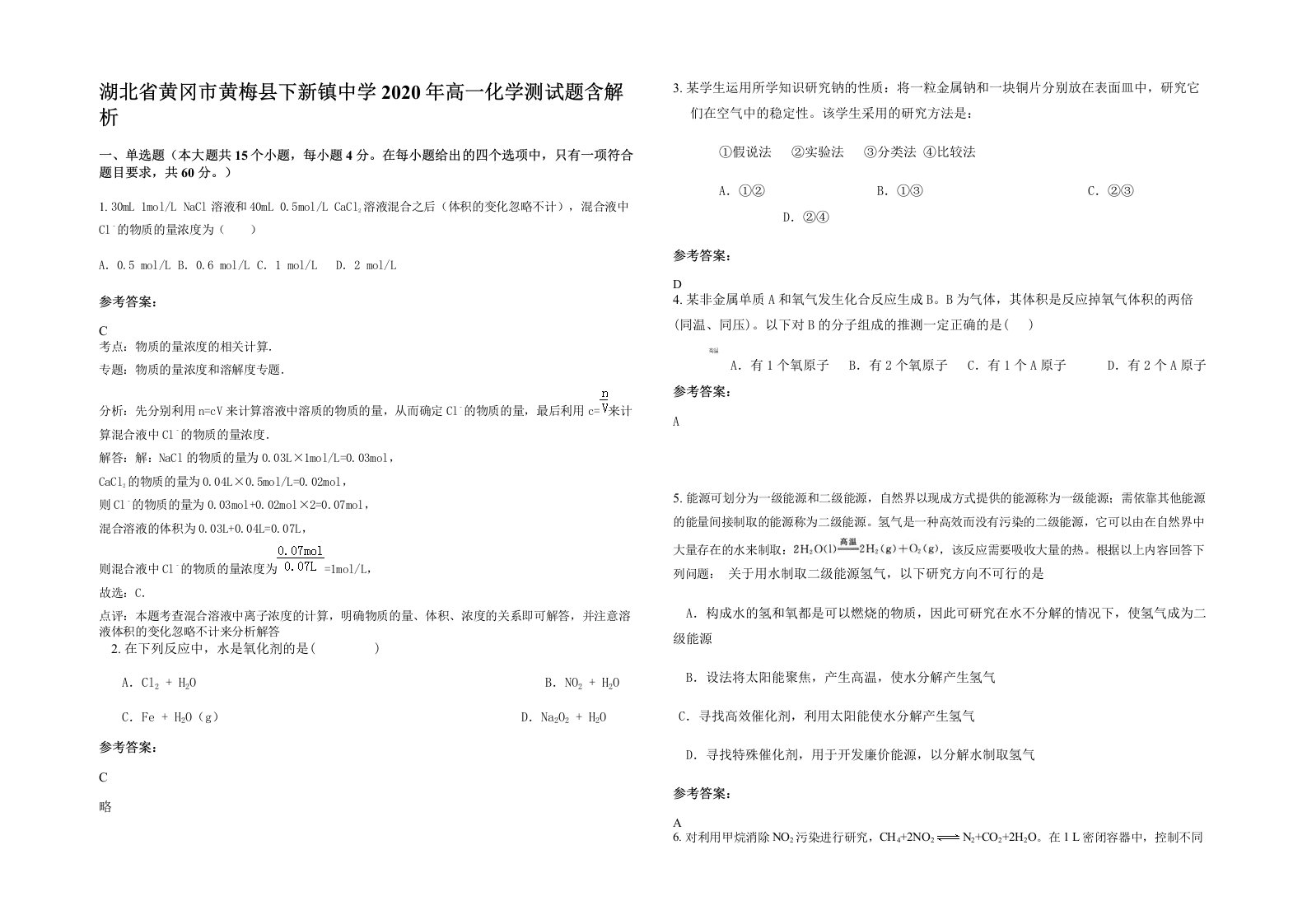 湖北省黄冈市黄梅县下新镇中学2020年高一化学测试题含解析