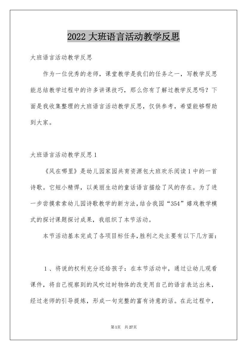 2022大班语言活动教学反思