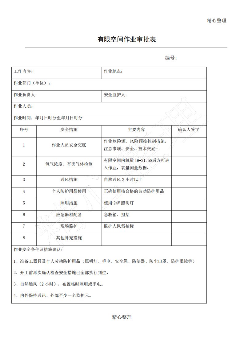 有限空间作业审批表格模板