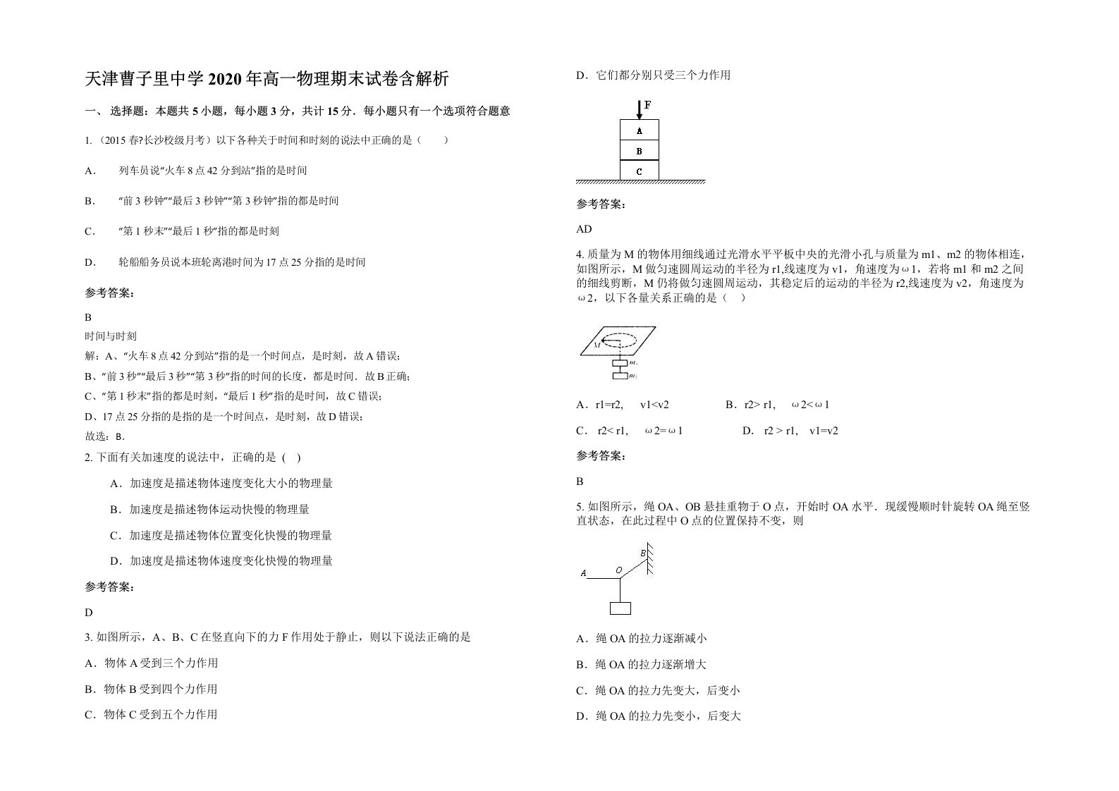 天津曹子里中学2020年高一物理期末试卷含解析