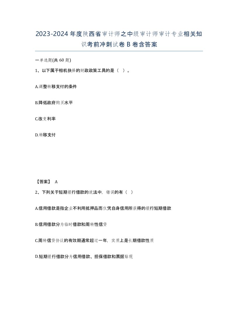 2023-2024年度陕西省审计师之中级审计师审计专业相关知识考前冲刺试卷B卷含答案