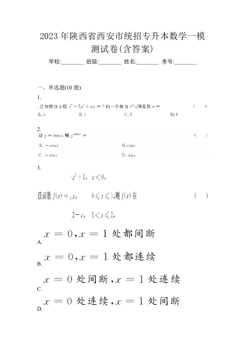 2023年陕西省西安市统招专升本数学一模测试卷含答案