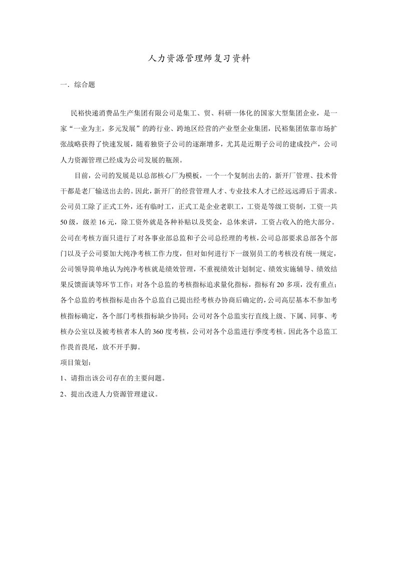 人力资源管理师复习资料