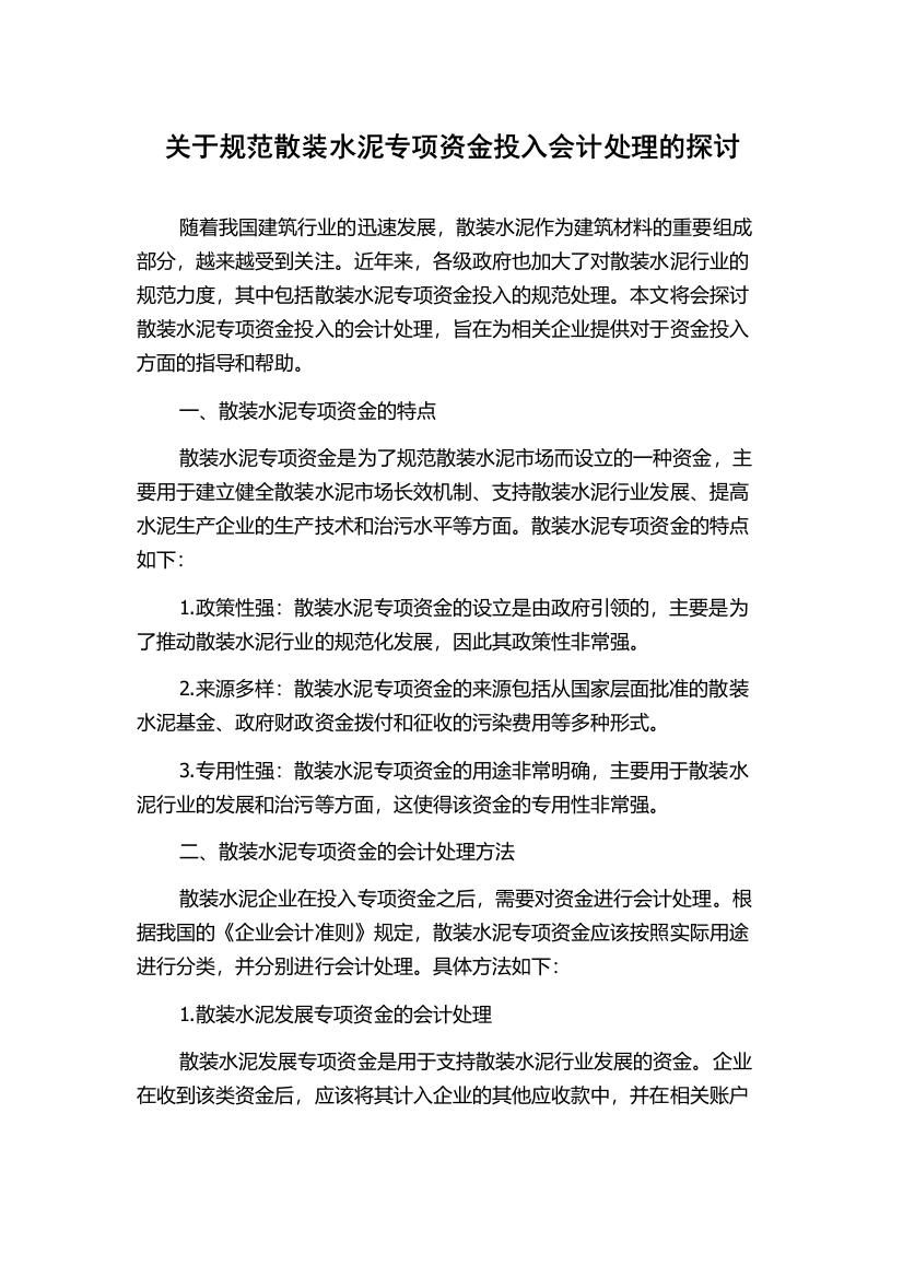 关于规范散装水泥专项资金投入会计处理的探讨