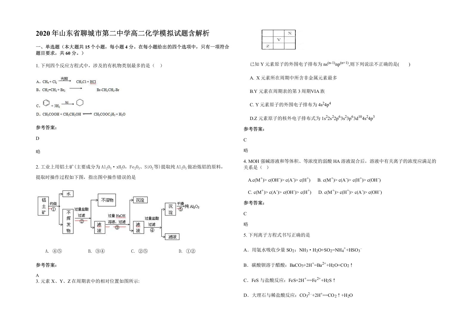 2020年山东省聊城市第二中学高二化学模拟试题含解析