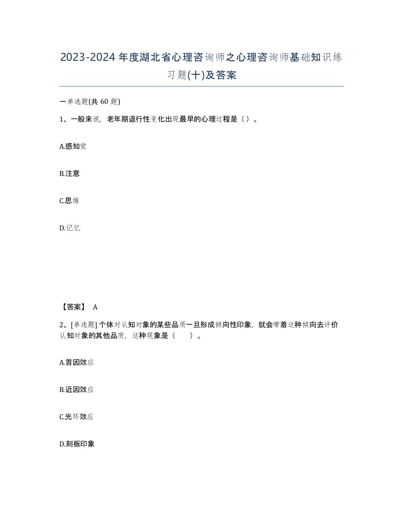 2023-2024年度湖北省心理咨询师之心理咨询师基础知识练习题十及答案