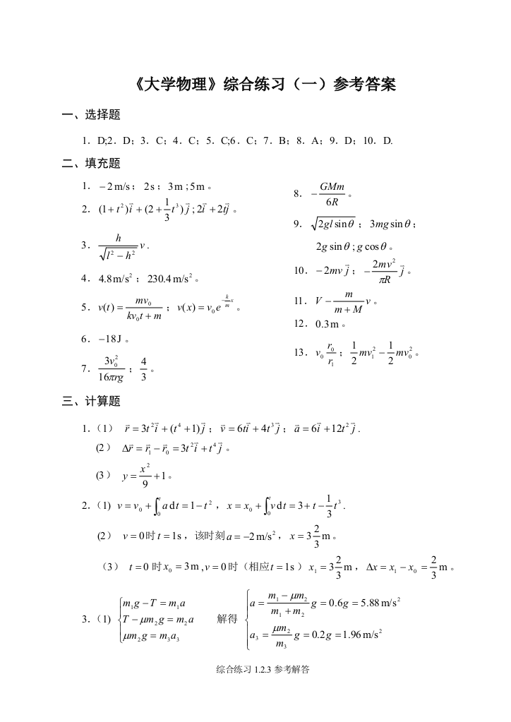 大学物理综合练习册答案(南航)