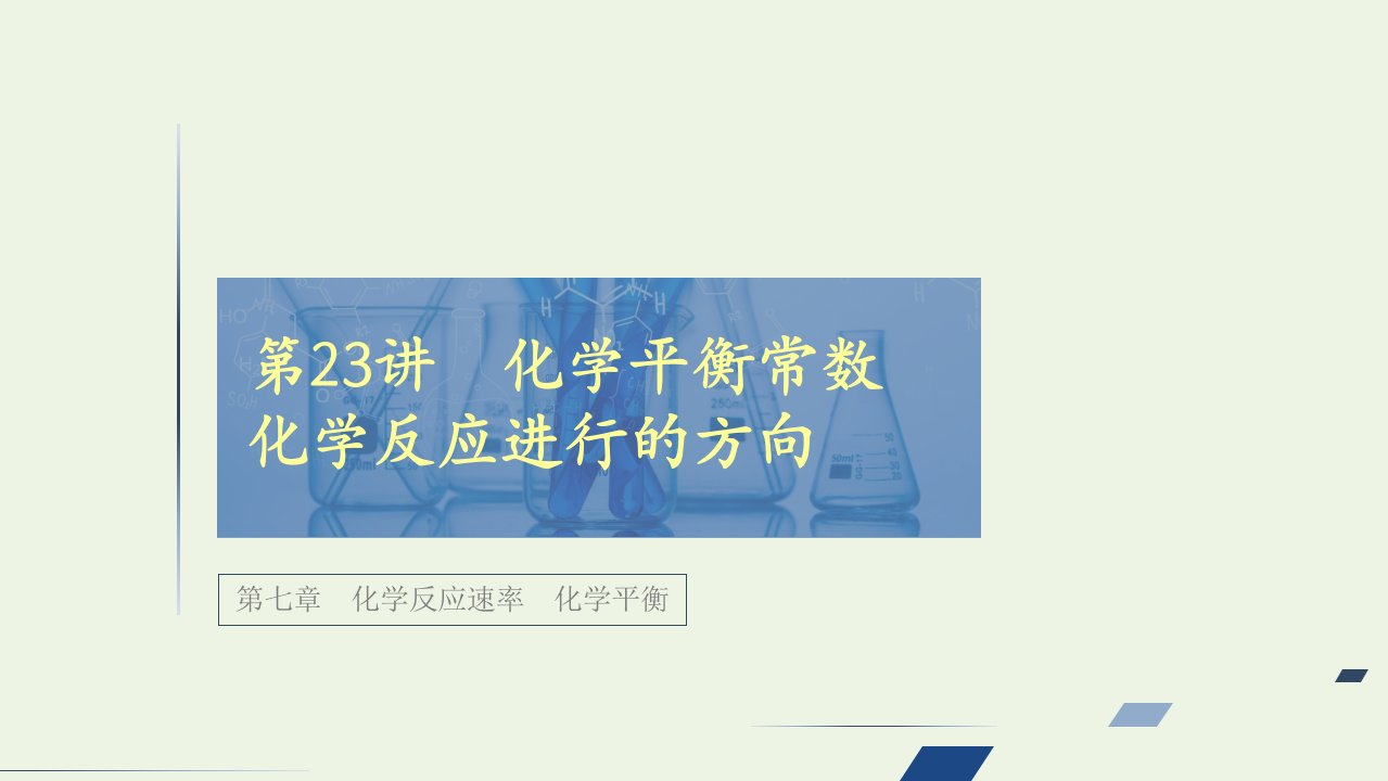 高考化学一轮复习第七章化学反应速率第23讲化学平衡常数化学反应进行的方向课件