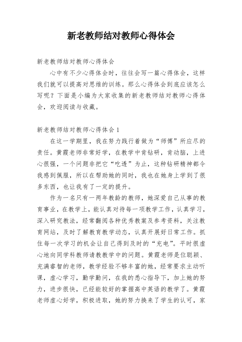 新老教师结对教师心得体会_3