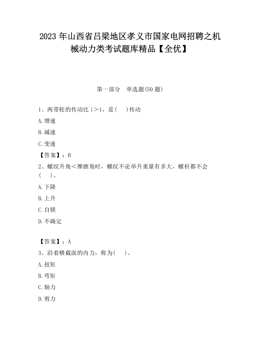 2023年山西省吕梁地区孝义市国家电网招聘之机械动力类考试题库精品【全优】