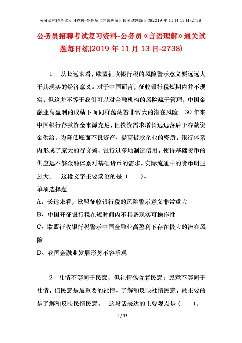 公务员招聘考试复习资料-公务员言语理解通关试题每日练2019年11月13日-2738