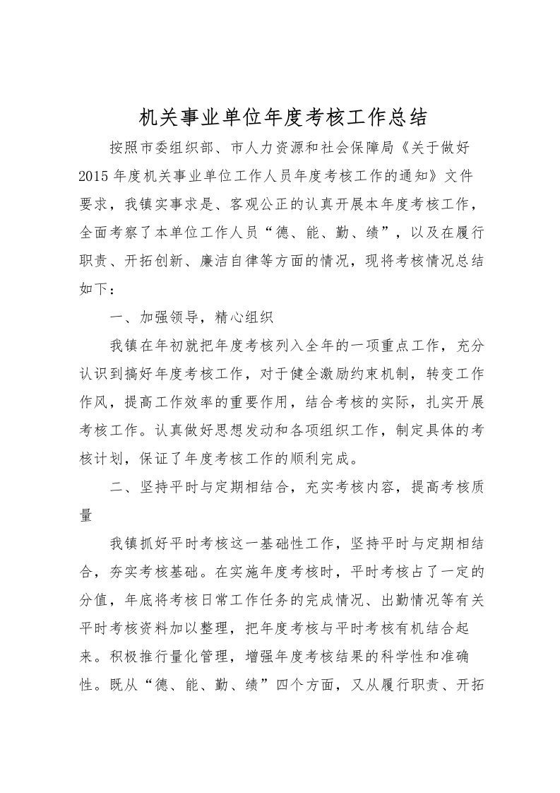 2022机关事业单位年度考核工作总结