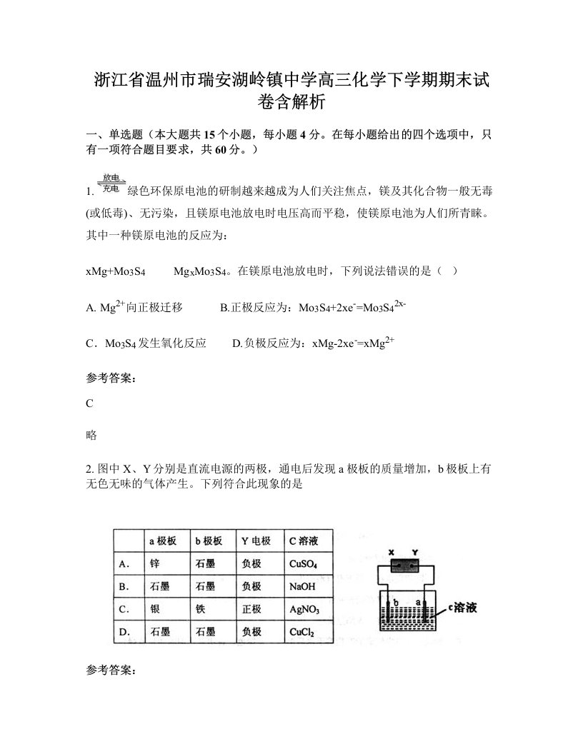 浙江省温州市瑞安湖岭镇中学高三化学下学期期末试卷含解析