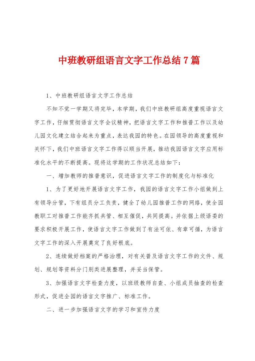 中班教研组语言文字工作总结7篇