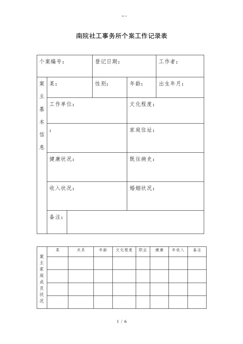 社会工作个案记录文稿表