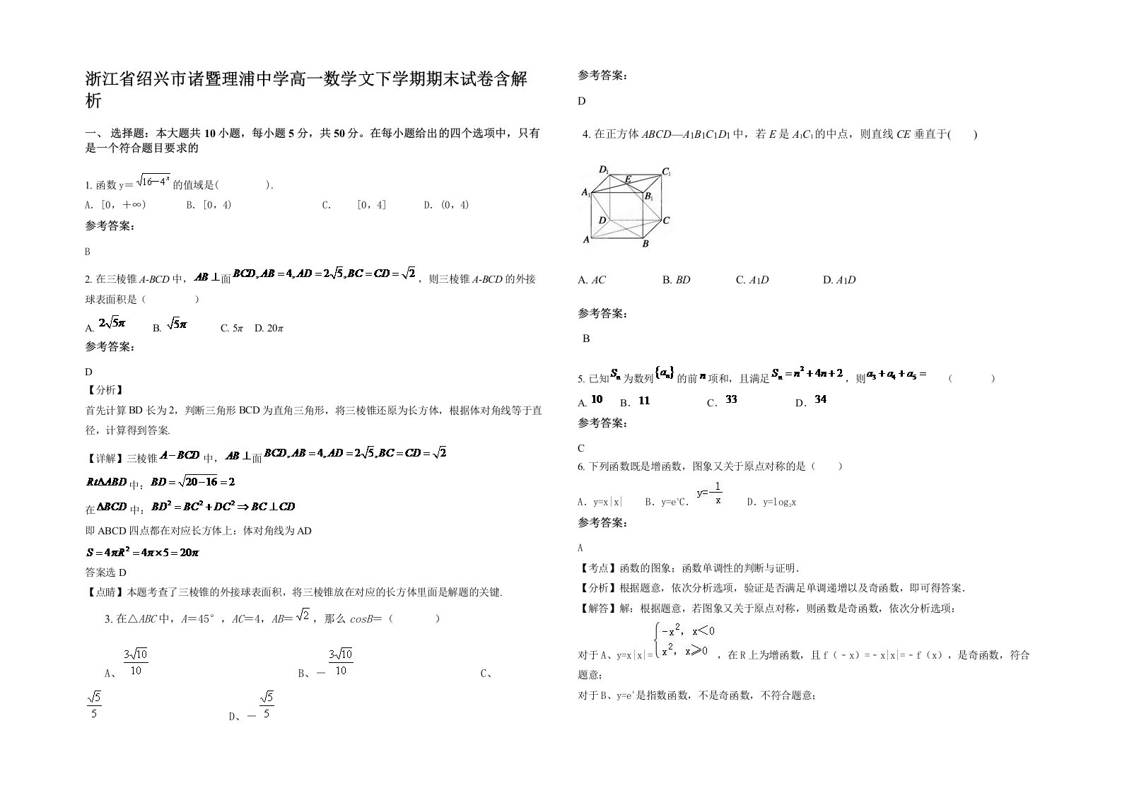 浙江省绍兴市诸暨理浦中学高一数学文下学期期末试卷含解析