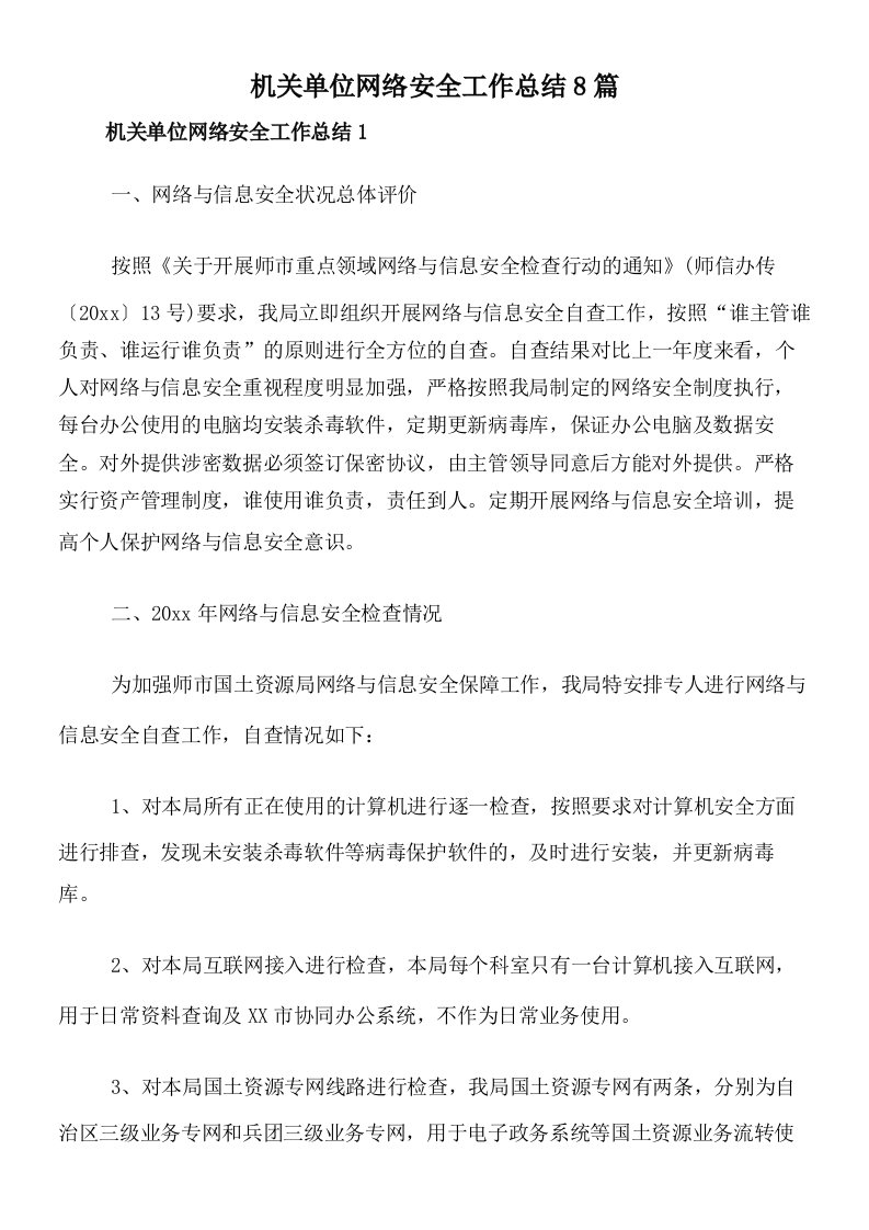 机关单位网络安全工作总结8篇