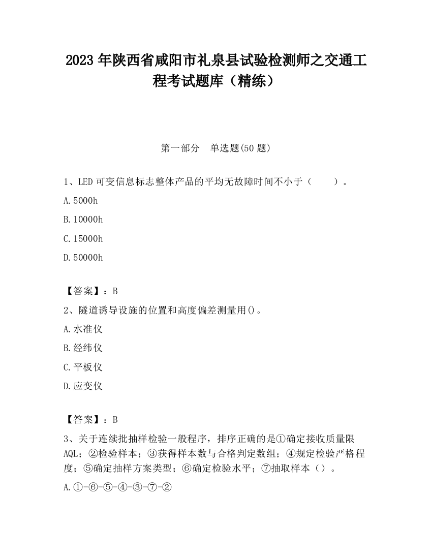 2023年陕西省咸阳市礼泉县试验检测师之交通工程考试题库（精练）