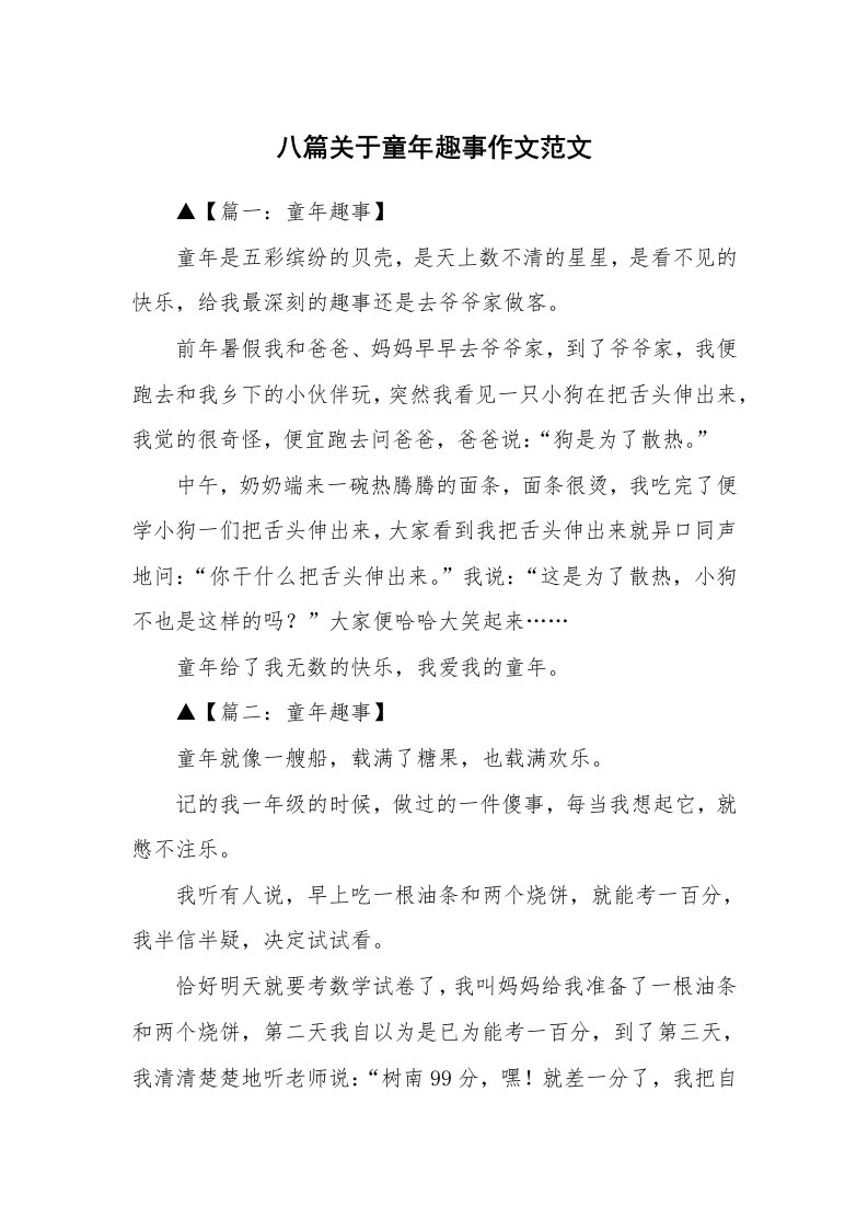 八篇关于童年趣事作文范文