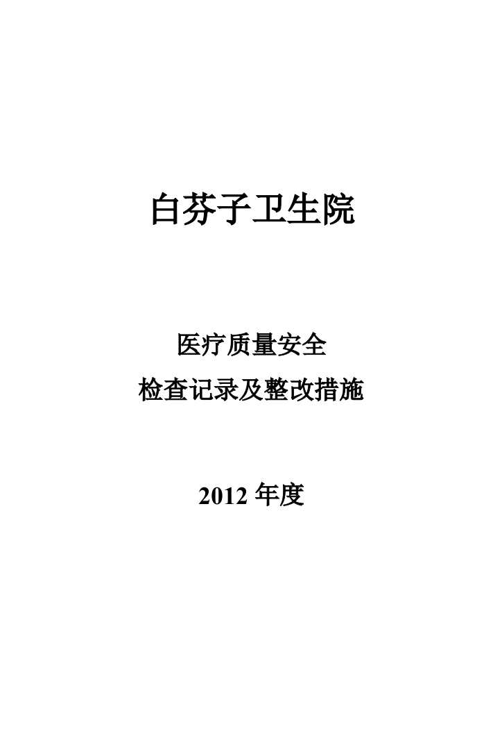 医疗质量安全检查记录及整改措施