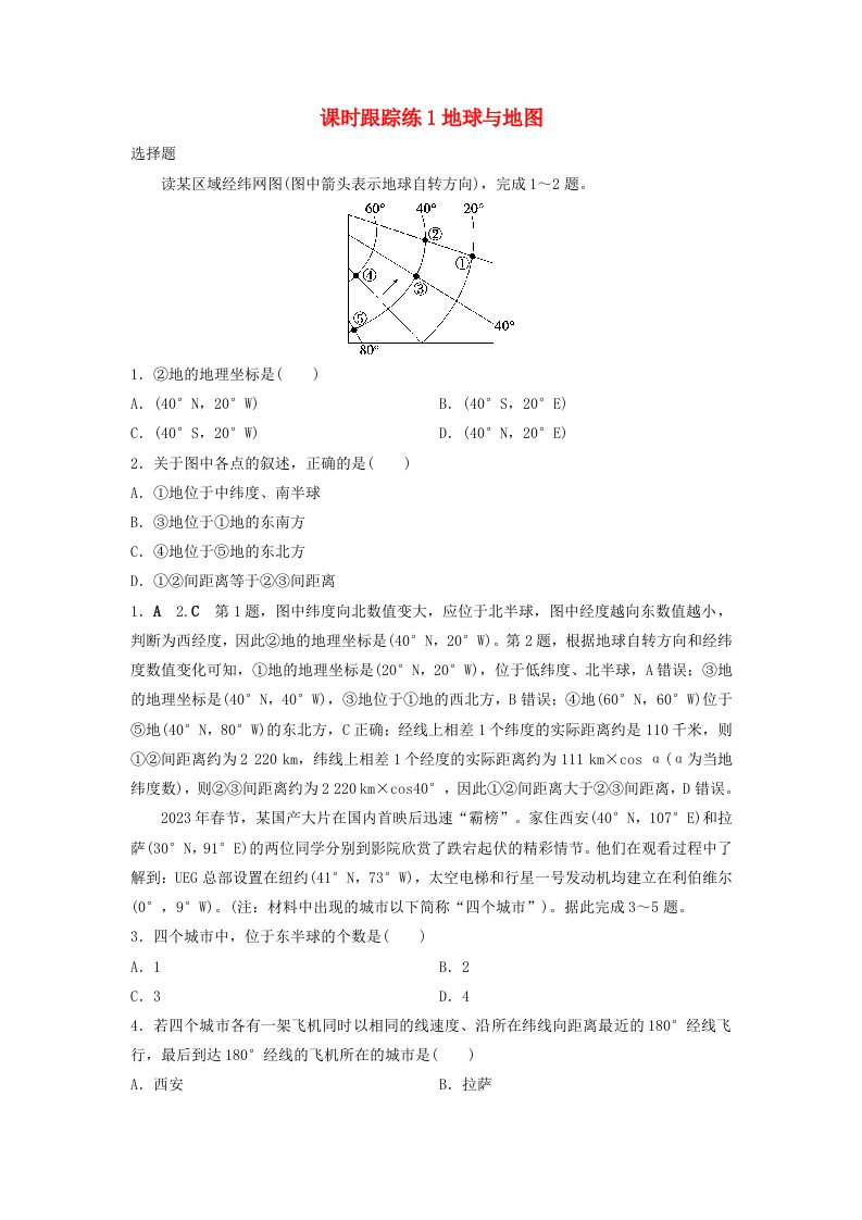 2025届高考地理一轮总复习课时跟踪练1地球与地图