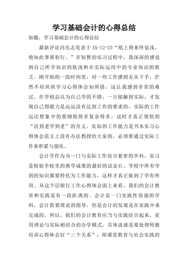 学习基础会计的心得总结.doc