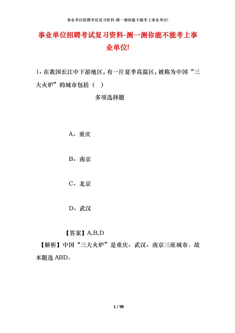 事业单位招聘考试复习资料-测一测你能不能考上事业单位_549