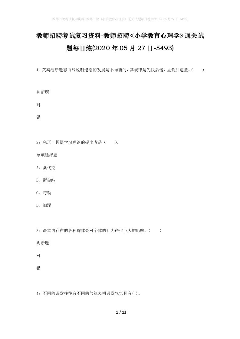 教师招聘考试复习资料-教师招聘小学教育心理学通关试题每日练2020年05月27日-5493