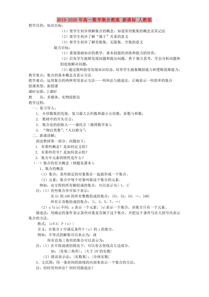 2019-2020年高一数学集合教案