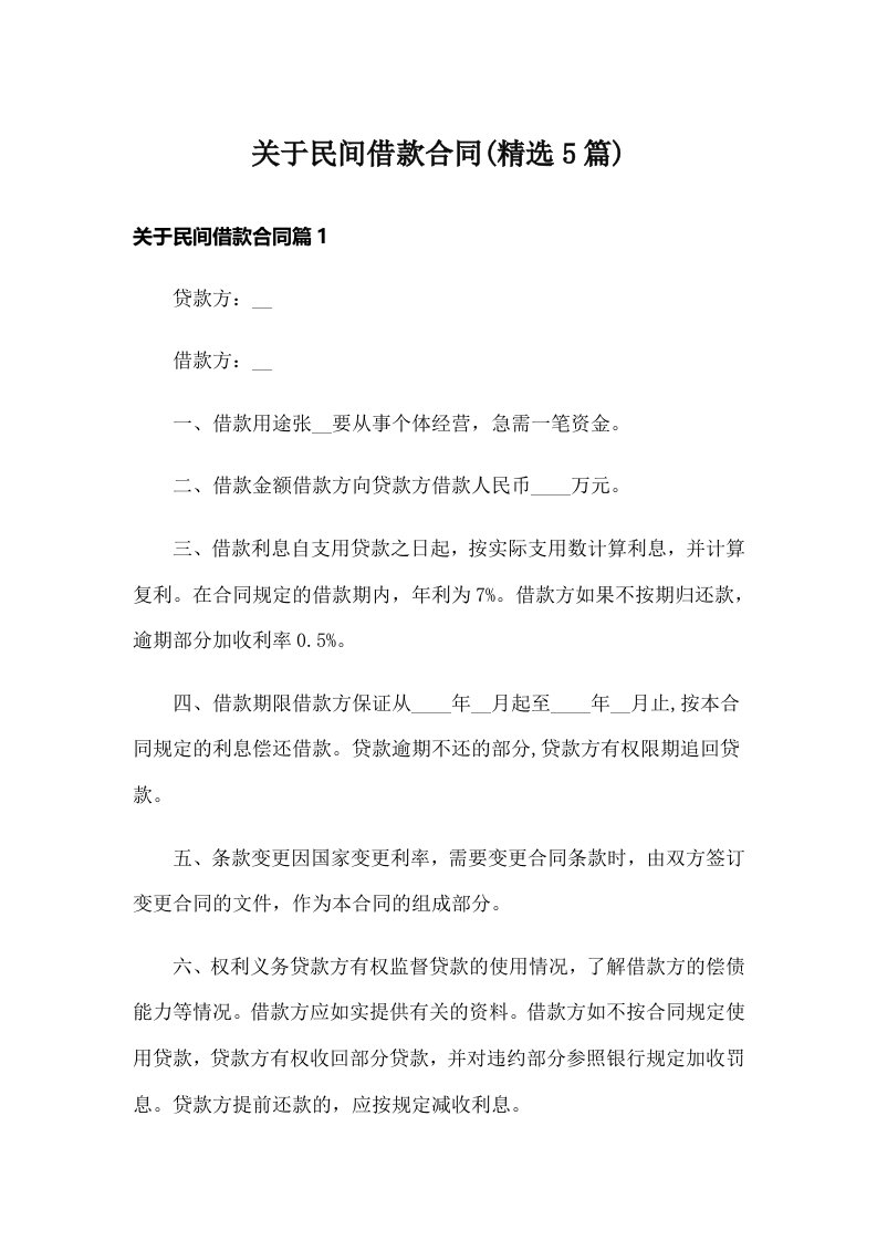 关于民间借款合同(精选5篇)