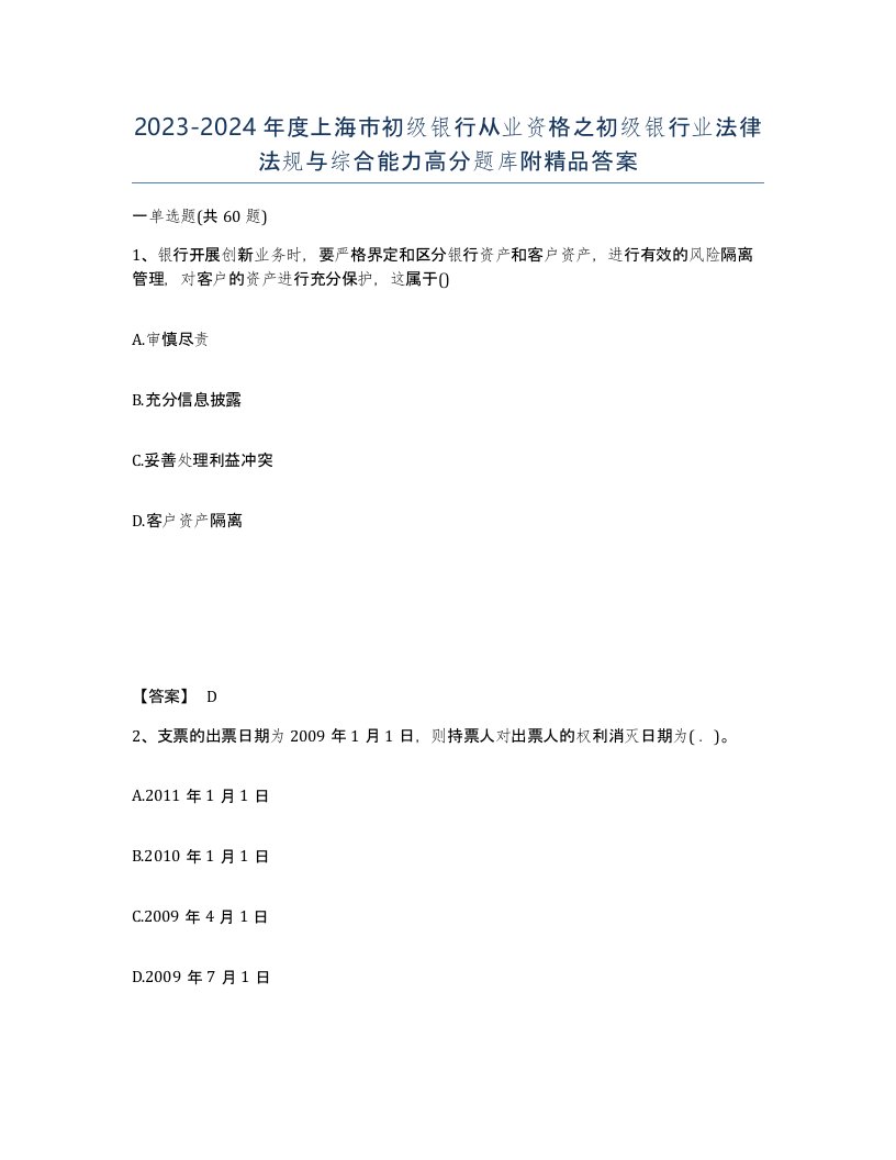 2023-2024年度上海市初级银行从业资格之初级银行业法律法规与综合能力高分题库附答案